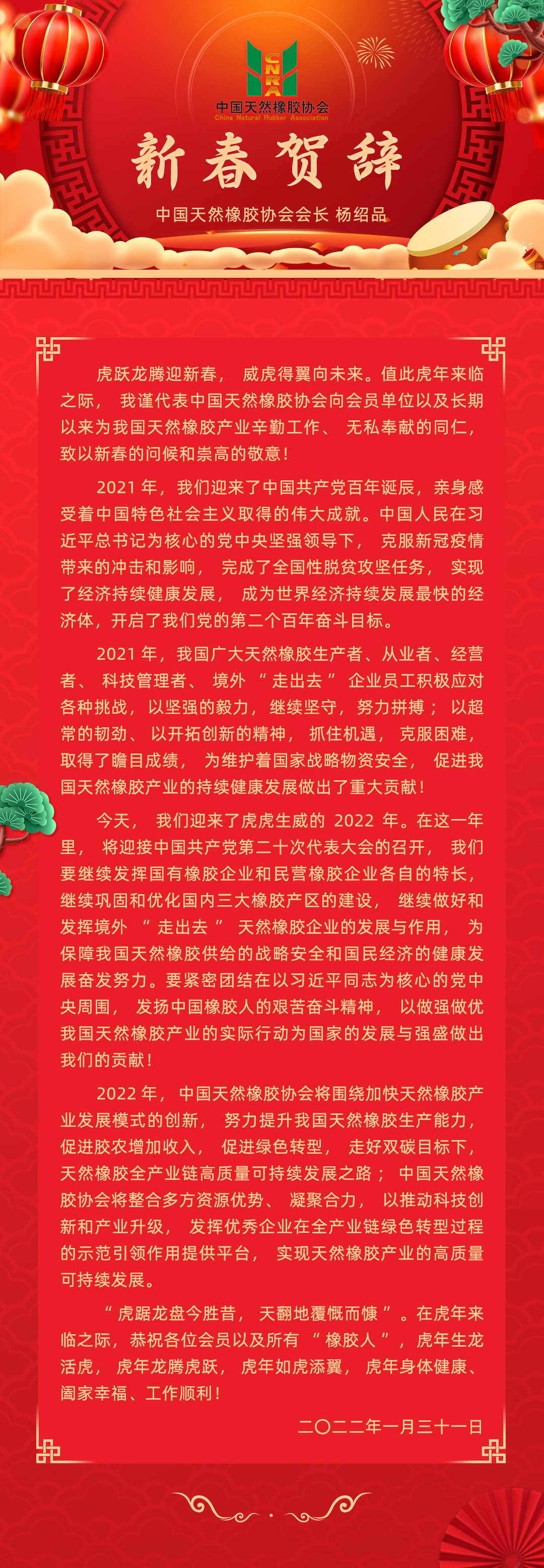中国天然橡胶协会会长杨绍品:2022虎年新春贺词(图1)