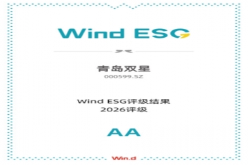 青岛双星荣获Wind ESG汽车零配件行业最高评级AA级