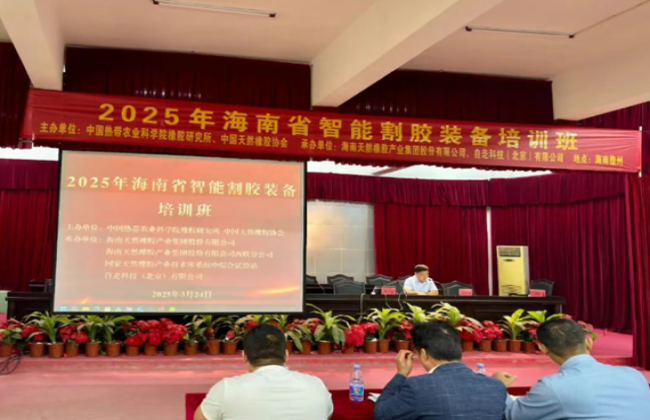 2025年海南省智能割胶装备培训班第一期在海南儋州开班
