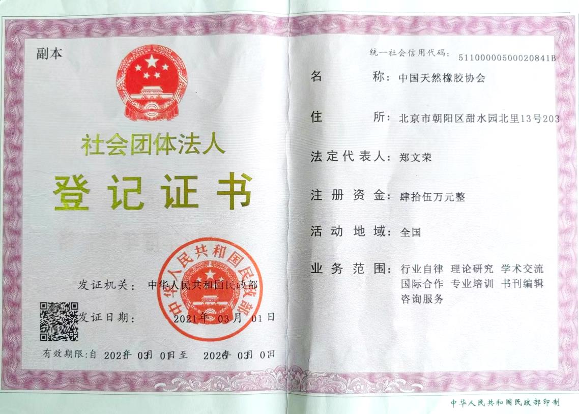 《中国天然橡胶协会》简介(图2) 《中国天然橡胶协会》简介(图2)