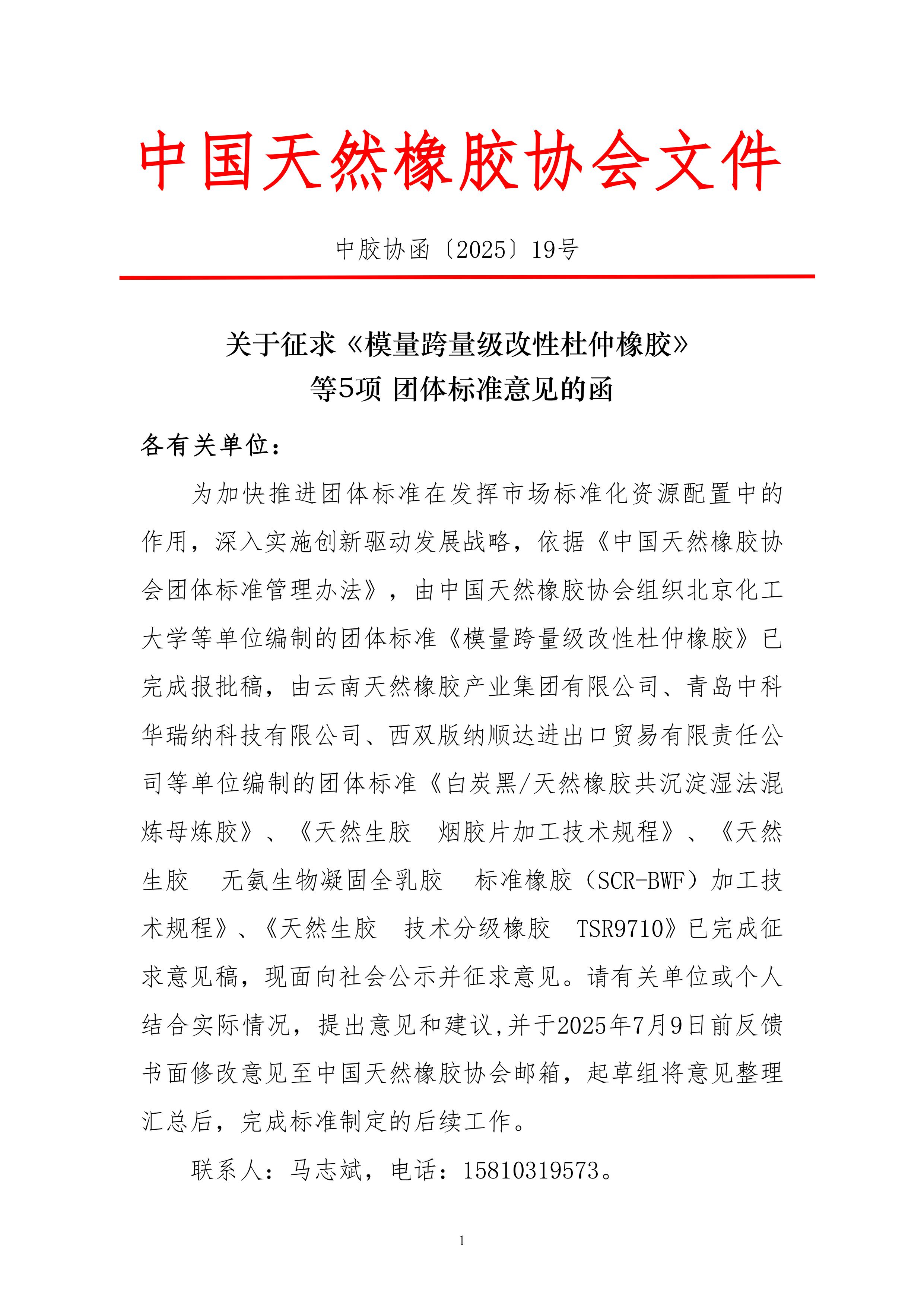 关于征求《模量跨量级改性杜仲橡胶》等5项团体标准意见的函(图1)