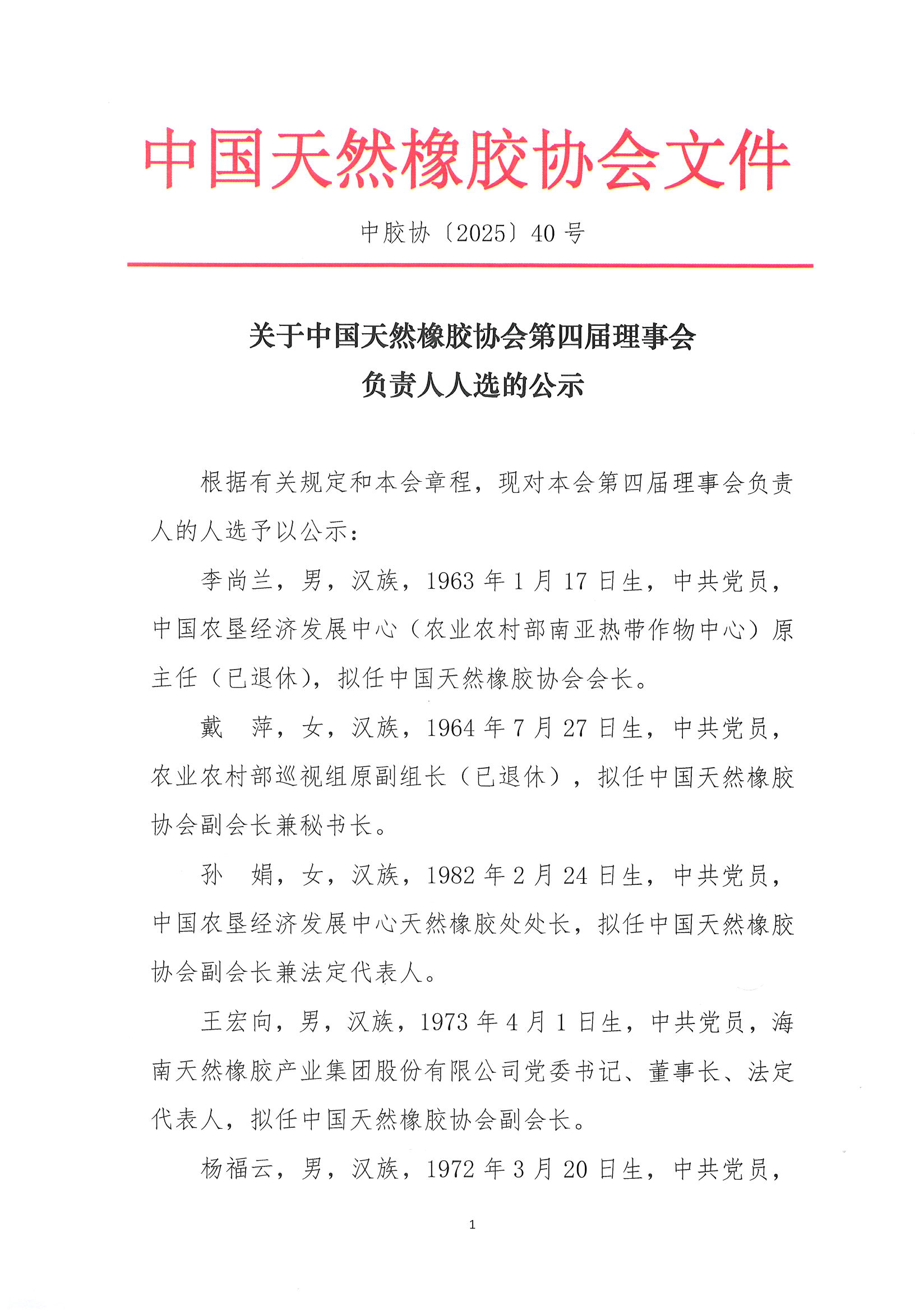 关于中国天然橡胶协会第四届瑾事会负责人人选的公示(图1)