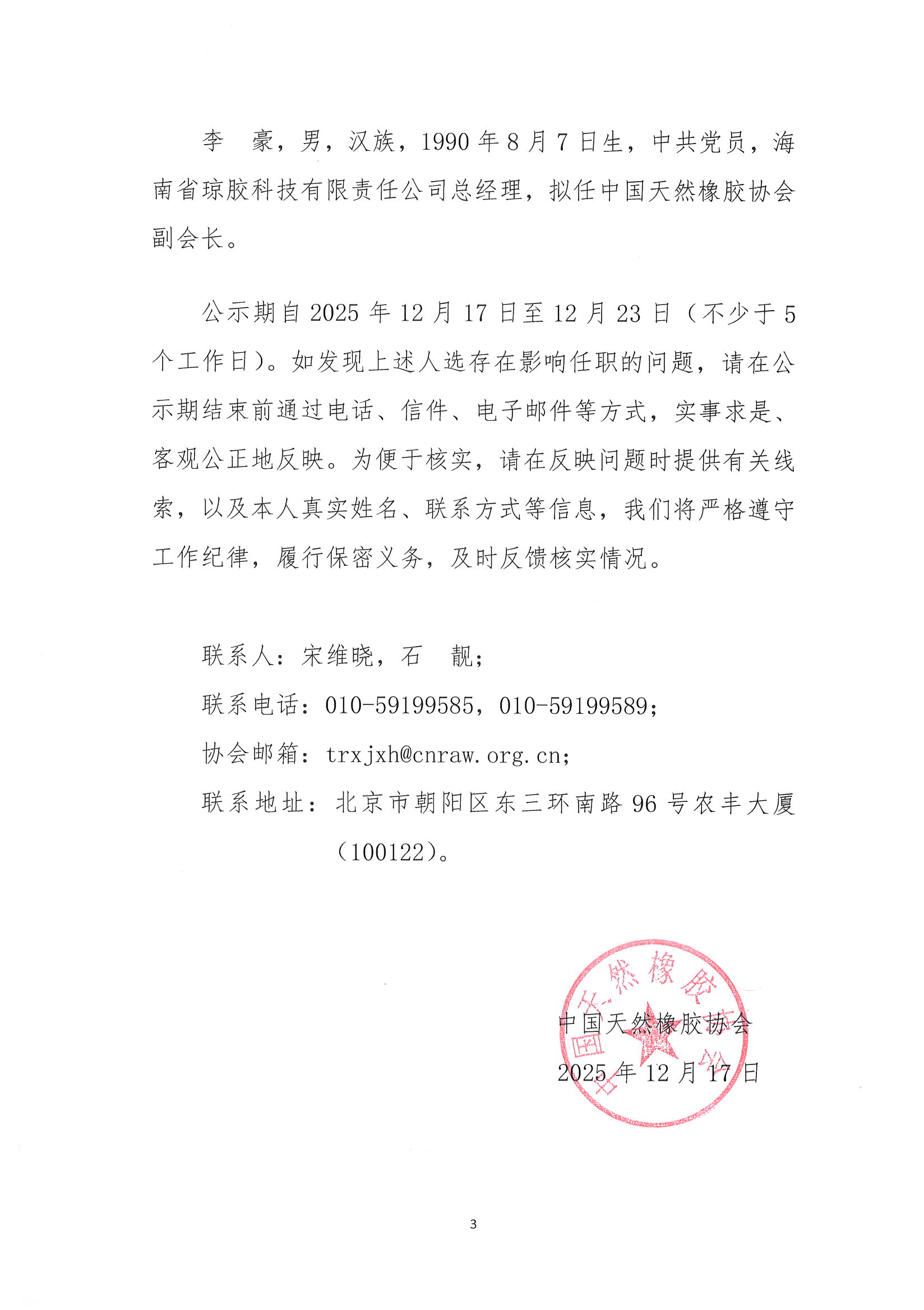 关于中国天然橡胶协会第四届瑾事会负责人人选的公示(图3)