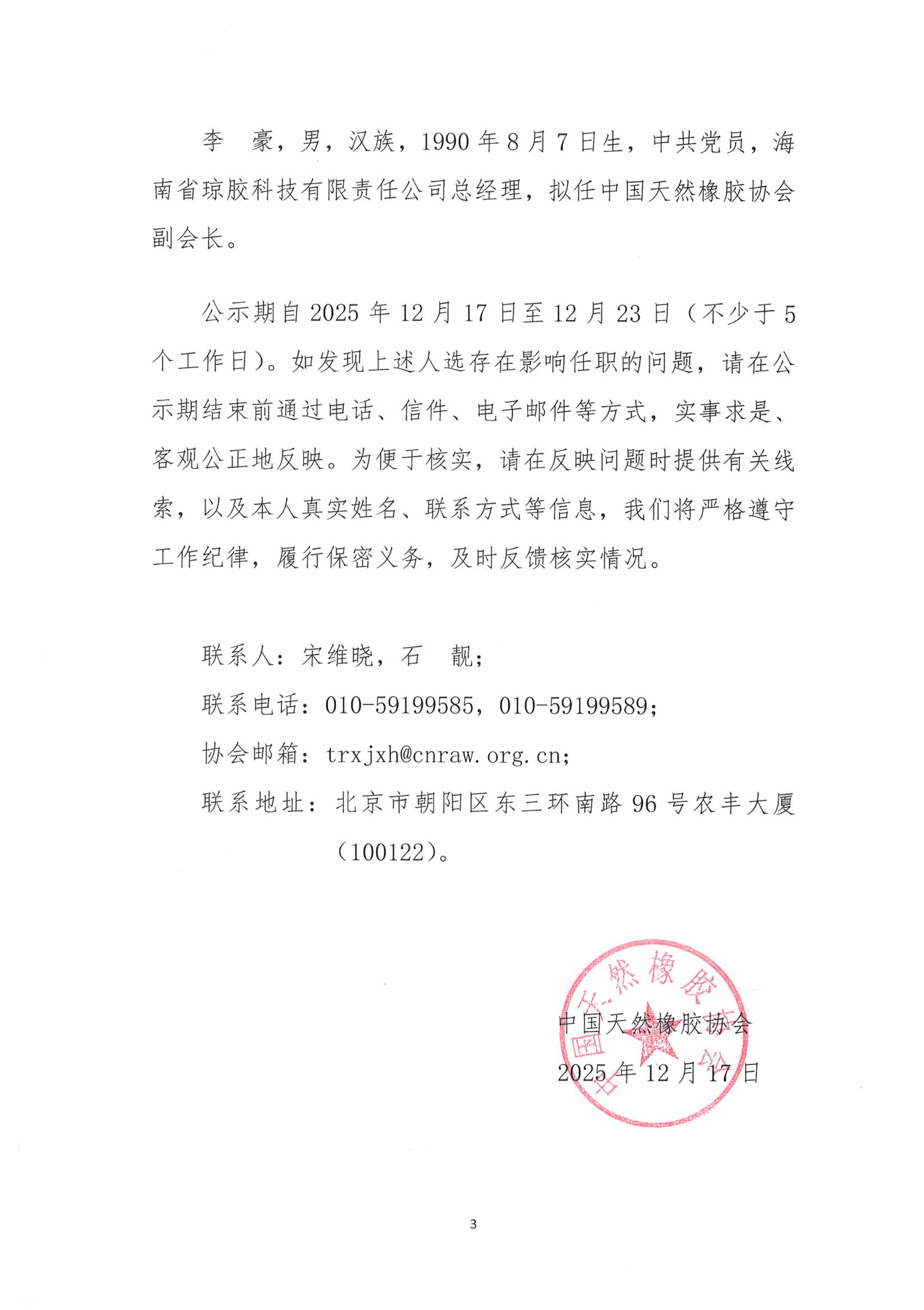 关于中国天然橡胶协会第四届理事会负责人人选的公示(图3)