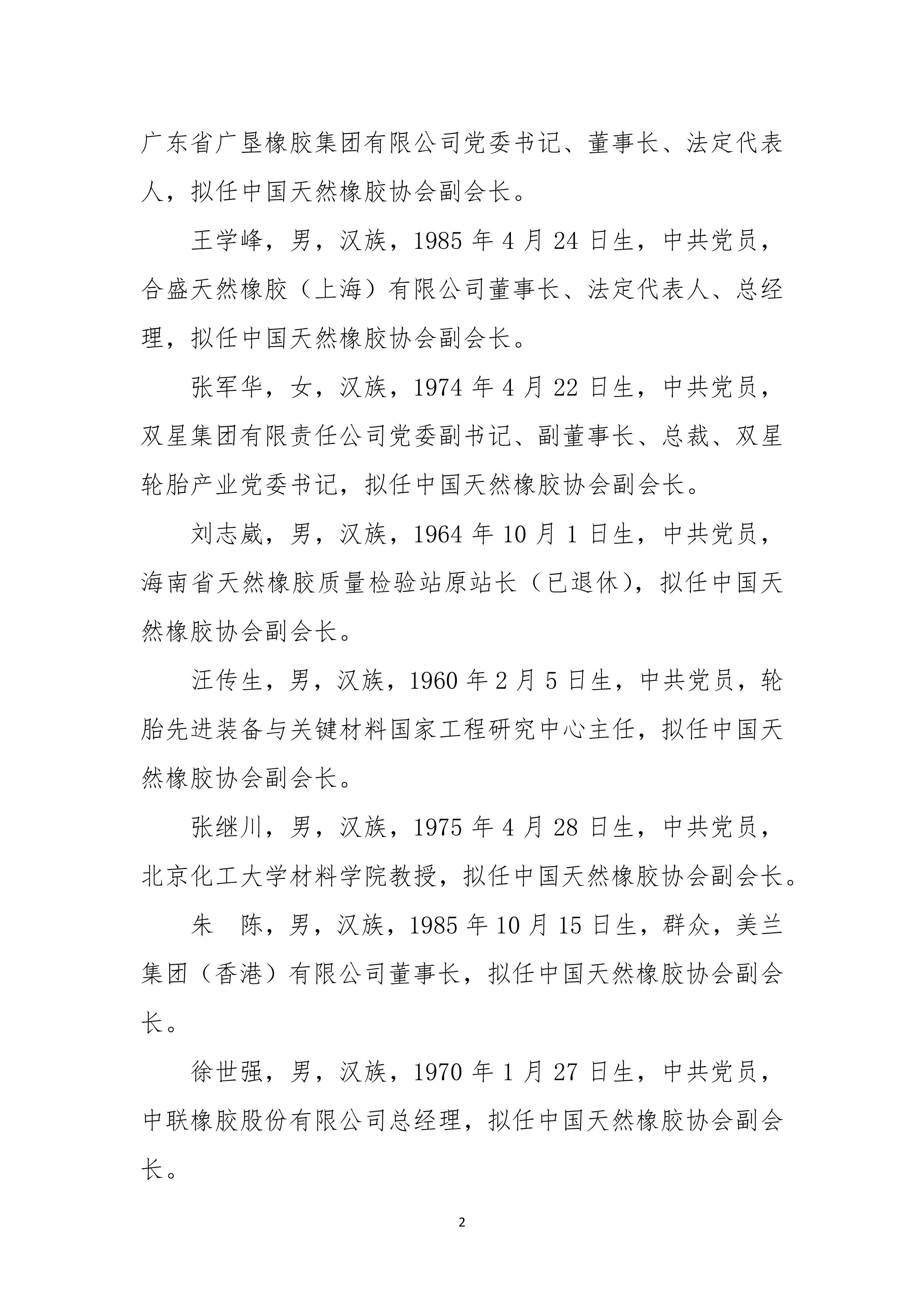 关于中国天然橡胶协会第四届理事会负责人人选的公示(图2)