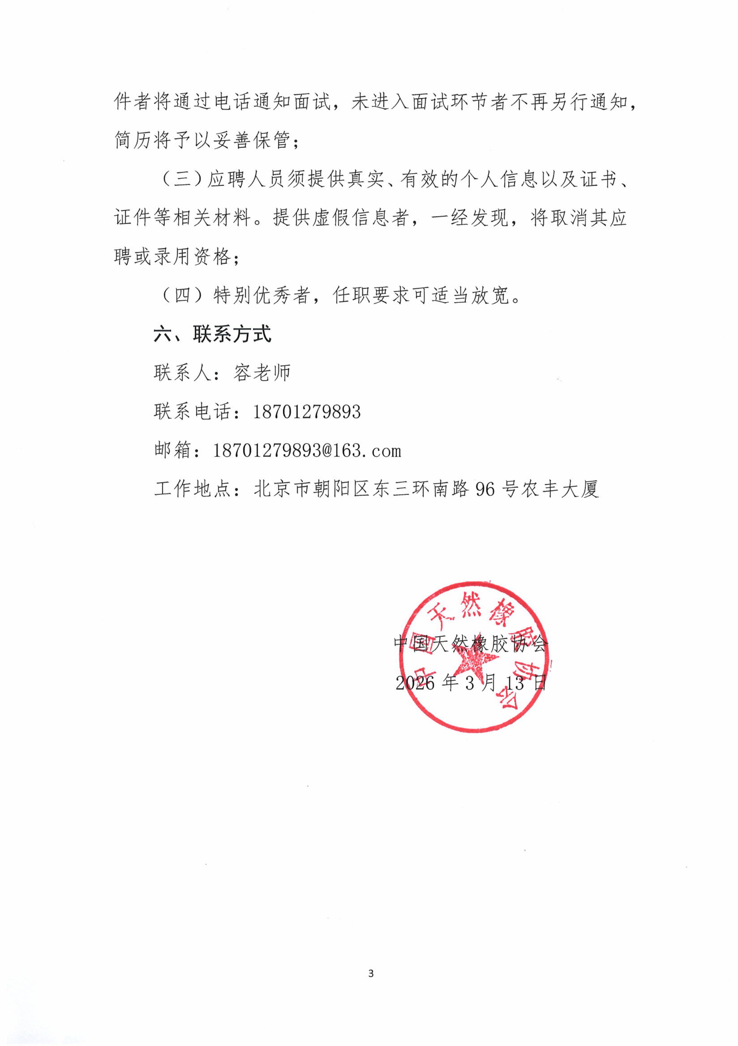 中国天然橡胶协会招聘公告(图3)