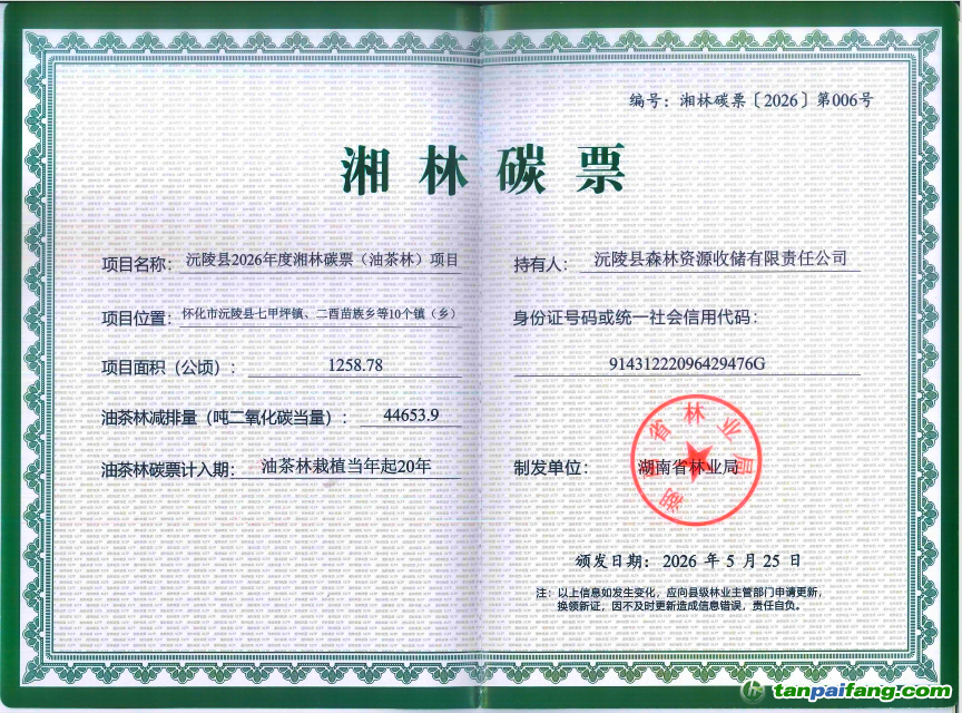湖南签发第二批“湘林碳票” 首次诞生两张油茶碳票(图2) 湖南签发第二批“湘林碳票” 首次诞生两张油茶碳票(图2)
