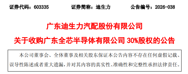 迪生力拟收购广东全芯30%股权(图1) 迪生力拟收购广东全芯30%股权(图1)
