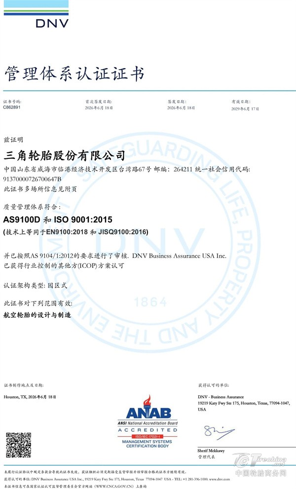 三角轮胎正式获得航空航天配套市场资质认证(图1)