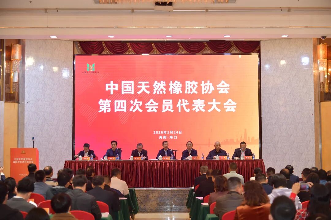 中国天然橡胶协会第四次会员代表大会在海南召开(图1) 中国天然橡胶协会第四次会员代表大会在海南召开(图1)