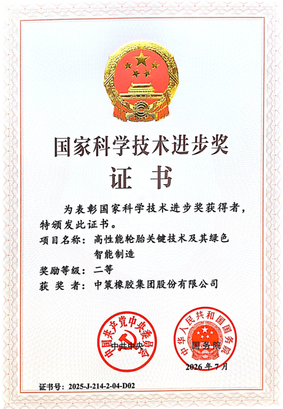 4项橡胶行业成果荣获国家科学技术奖(图3)