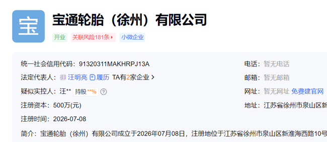 万达宝通轮胎成立徐州子公司(图1) 万达宝通轮胎成立徐州子公司(图1)