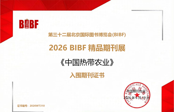 《中国热带农业》连续两年入选“BIBF精品期刊展”(图2)