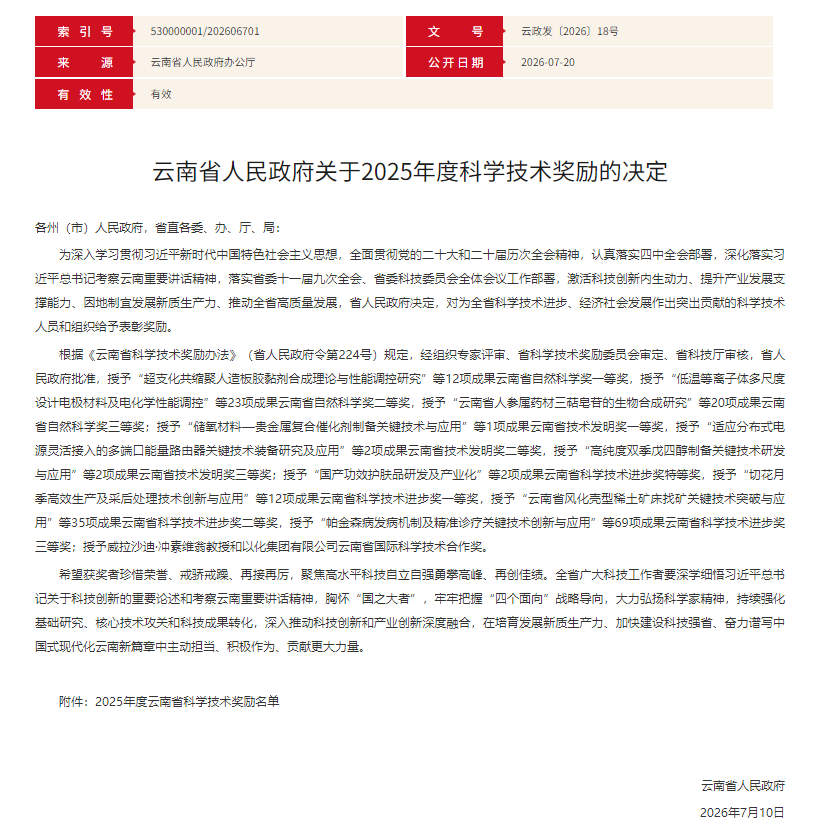 云胶集团荣获2025年度云南省科学技术进步奖(图1) 云胶集团荣获2025年度云南省科学技术进步奖(图1)