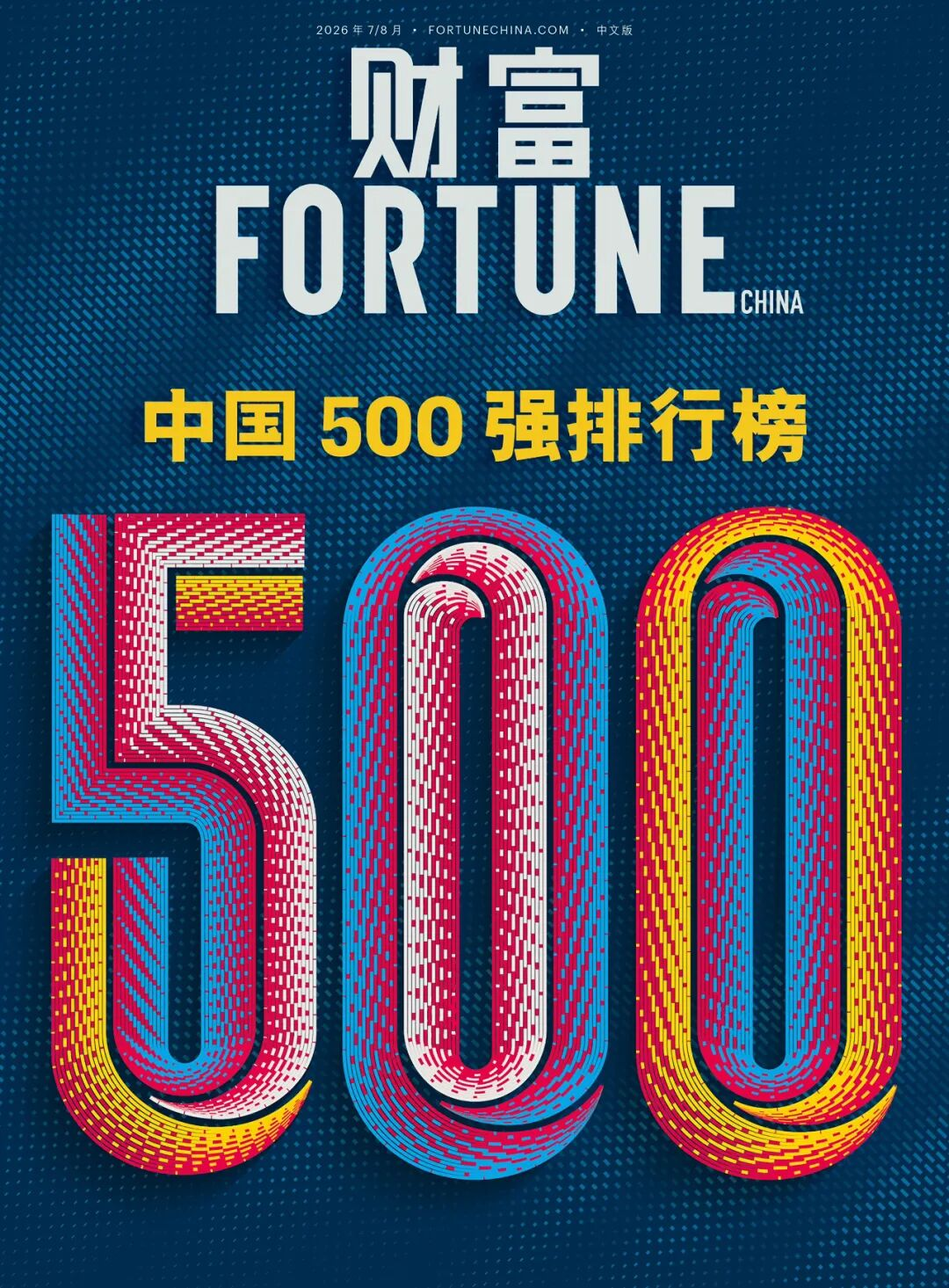 海南橡胶荣登2026年《财富》中国500强排行榜(图1) 海南橡胶荣登2026年《财富》中国500强排行榜(图1)