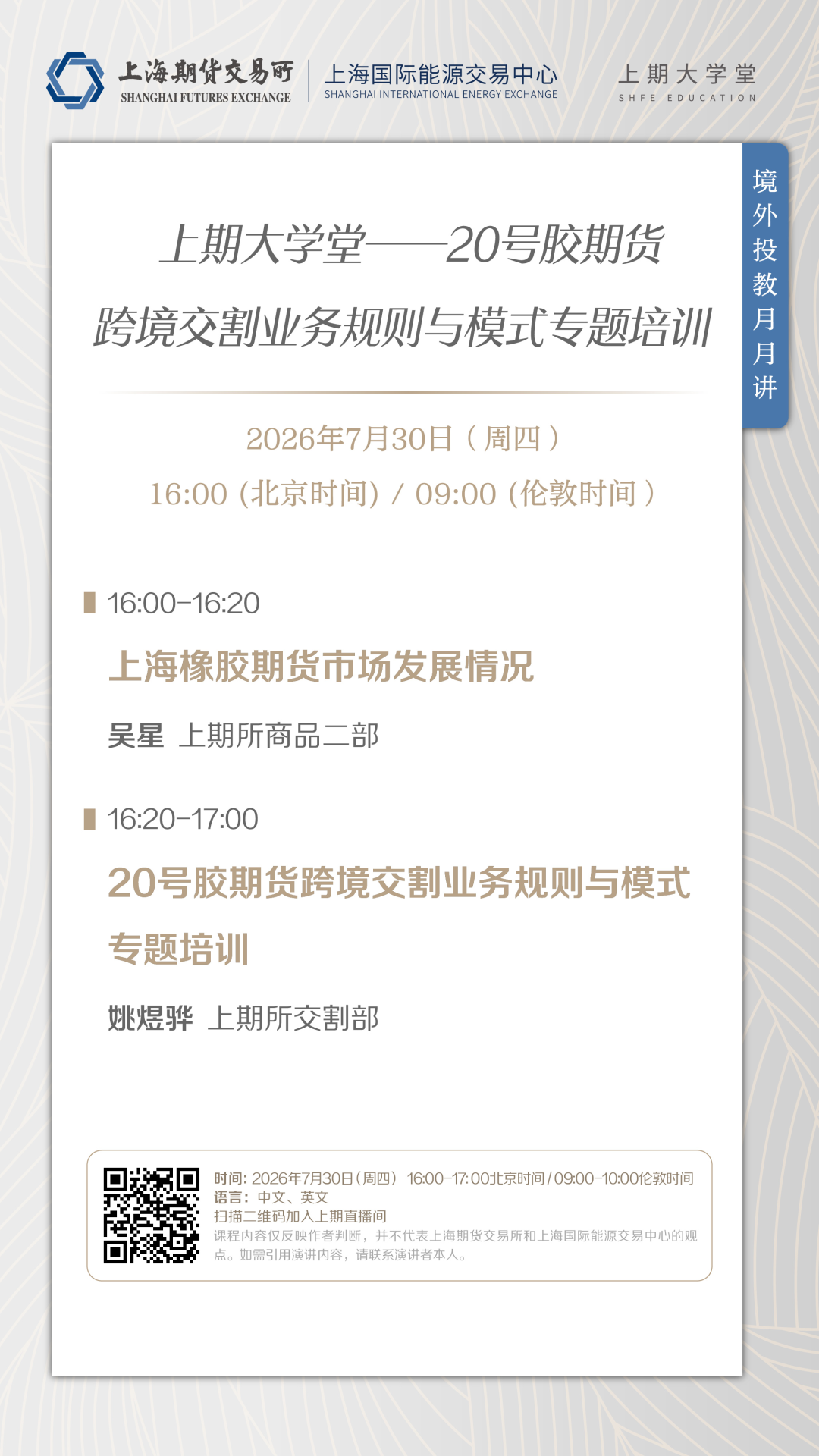 上期大学堂｜2026上期所境外投教月月讲：20号胶期货跨境交割业务规则与模式专题培训(图1)