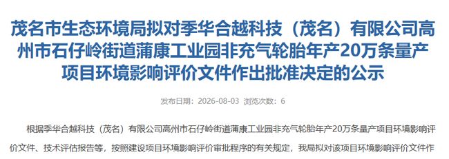 季华合越科技轮胎新项目获批(图1) 季华合越科技轮胎新项目获批(图1)