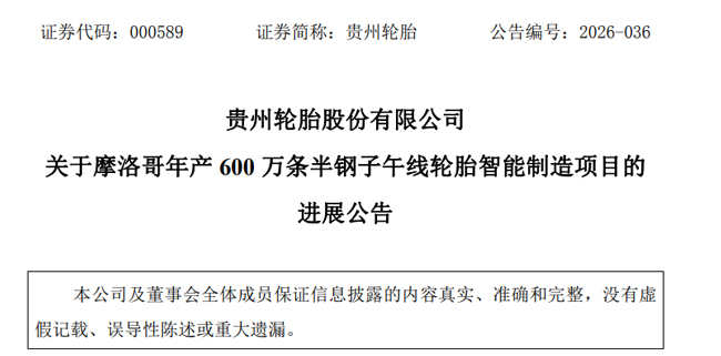 贵州轮胎摩洛哥项目完成备案(图1) 贵州轮胎摩洛哥项目完成备案(图1)