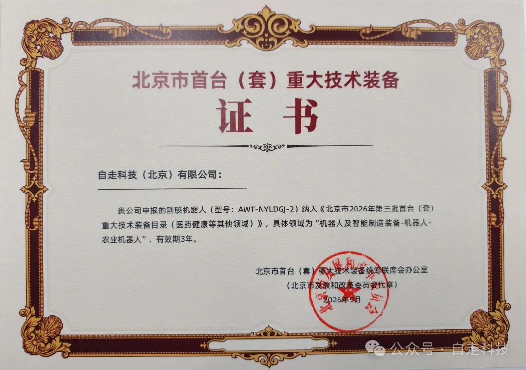 喜报|自走科技割胶机器人成功获评北京市首台(套)重大技术装备(图2) 喜报|自走科技割胶机器人成功获评北京市首台(套)重大技术装备(图2)