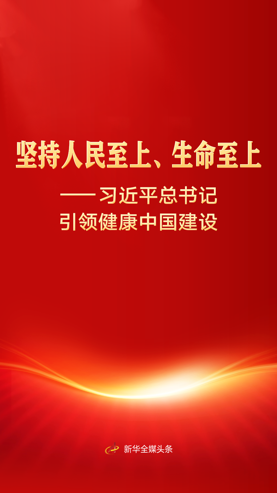 习近平总书记引领健康中国建设(图1) 习近平总书记引领健康中国建设(图1)