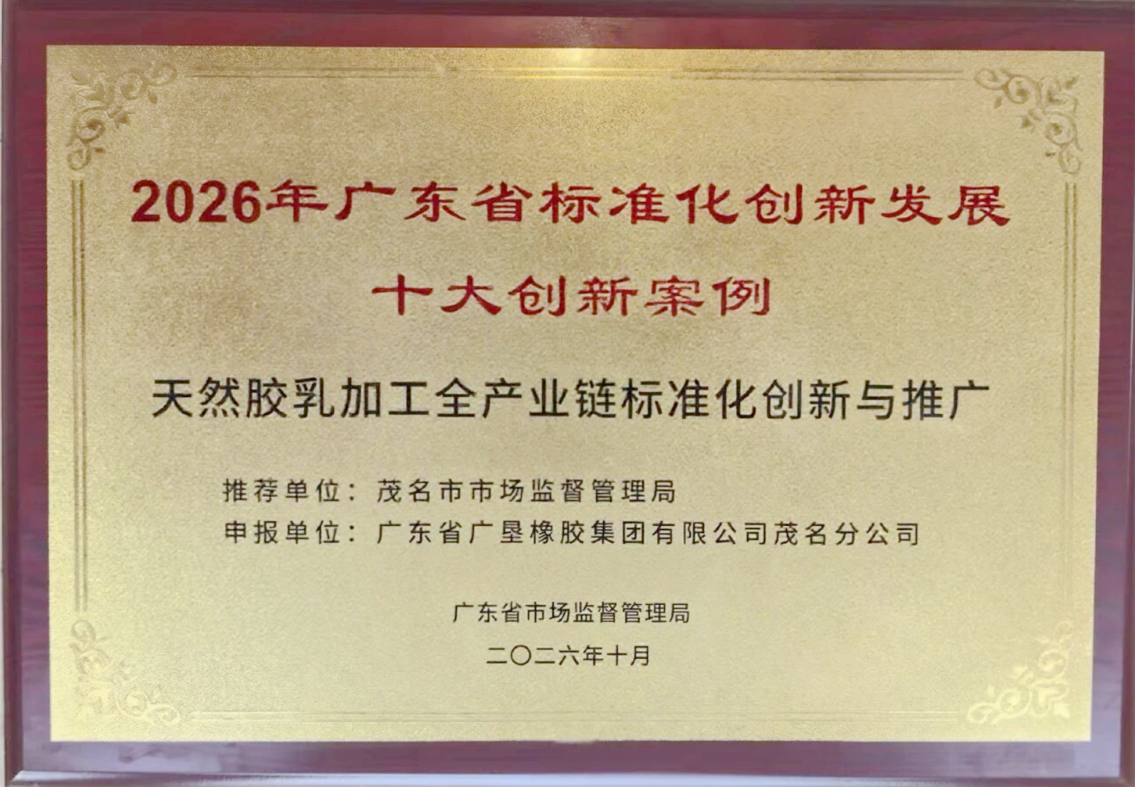 广垦橡胶案例入选广东省标准化创新发展十大创新案例(图1) 广垦橡胶案例入选广东省标准化创新发展十大创新案例(图1)